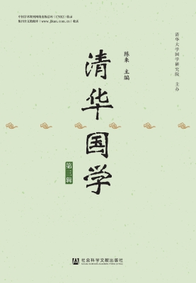 清华国学（第三辑）