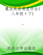 魔法英语课堂作业（八年
