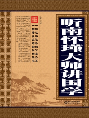 听南怀瑾大师讲国学