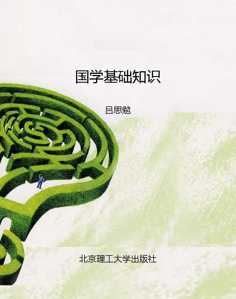 国学基础知识 PDF电子书下载