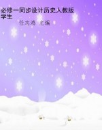 必修一同步设计历史人
