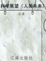 科学展望（人类未来）