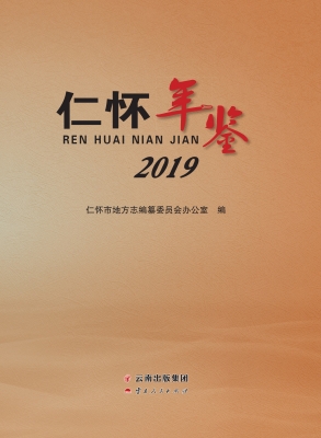仁怀年鉴（2019）