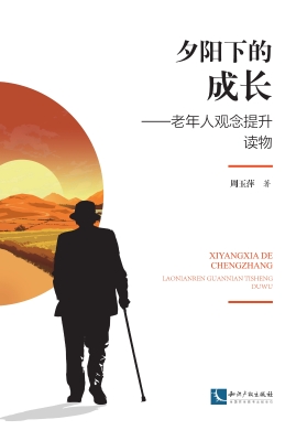 夕阳下的成长——老年