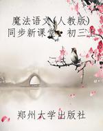 魔法语文(人教版)同步