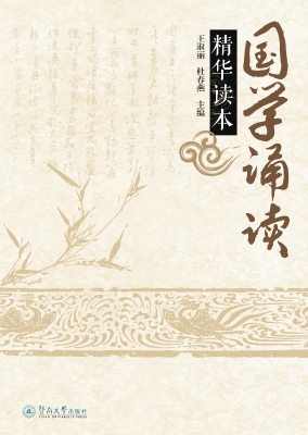 国学诵读精华读本
