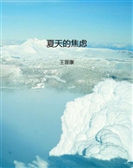 夏天的焦虑