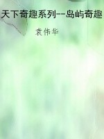 天下奇趣系列--岛屿奇
