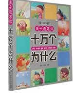 亲子选答式十万个为什