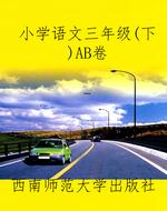 小学语文三年级（下）AB卷