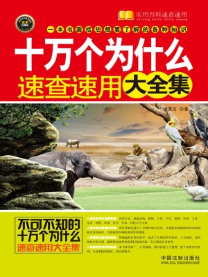 十万个为什么速查速用