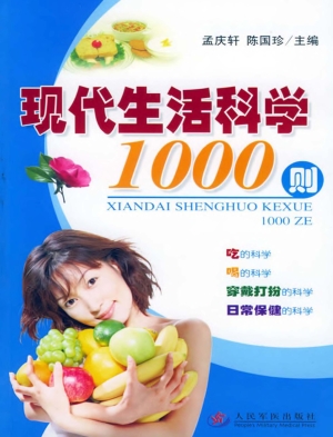现代生活科学1000则