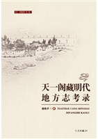 天一阁藏明代地方志考