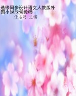 选修同步设计语文人教