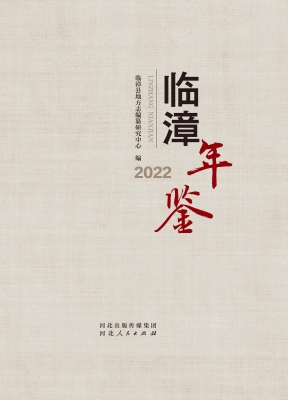 临漳年鉴 2023