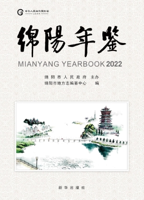 绵阳年鉴 2022