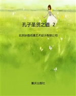 孔子圣贤之道  2
