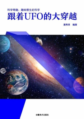 跟着UFO的大穿越