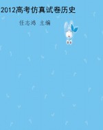 2012高考仿真试卷历史
