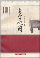 国学泛舟
