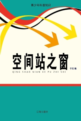 空间站之窗