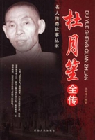 杜月笙全传