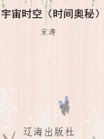 宇宙时空（时间奥秘）