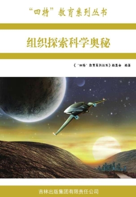 组织探索科学奥秘