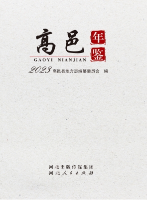 高邑年鉴 2023