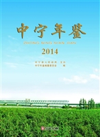中宁年鉴（2014）