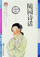 随园诗话
