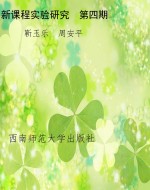 新课程实验研究　第四
