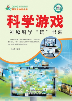 科学游戏——神秘科学