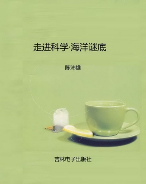 走进科学·海洋谜底