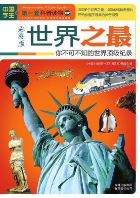 世界之最——你不可不