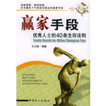 赢家手段：优秀人士的40