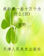 我的第一套十万个为什