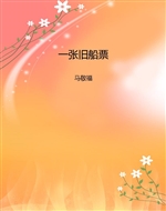 一张旧船票