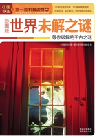 世界未解之谜——等你