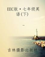 EEC版·七年级英语(下