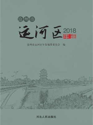沧州市运河区年鉴（2018