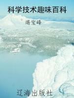 科学技术趣味百科