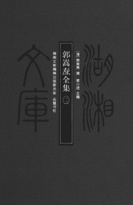 郭嵩焘全集（一二）