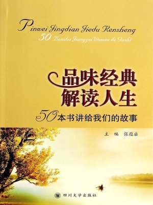 品味经典 解读人生—