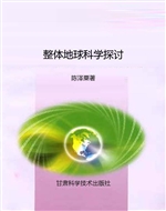整体地球科学探讨
