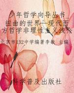 少年哲学向导丛书_扭