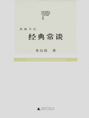 经典常谈