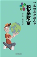 积累财富