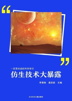 仿生技术大暴露