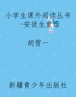 小学生课外阅读丛书-